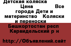 Детская коляска Reindeer Vintage › Цена ­ 46 400 - Все города Дети и материнство » Коляски и переноски   . Башкортостан респ.,Караидельский р-н